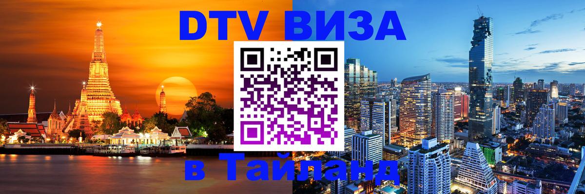 Destination Thailand Visa (DTV виза) 