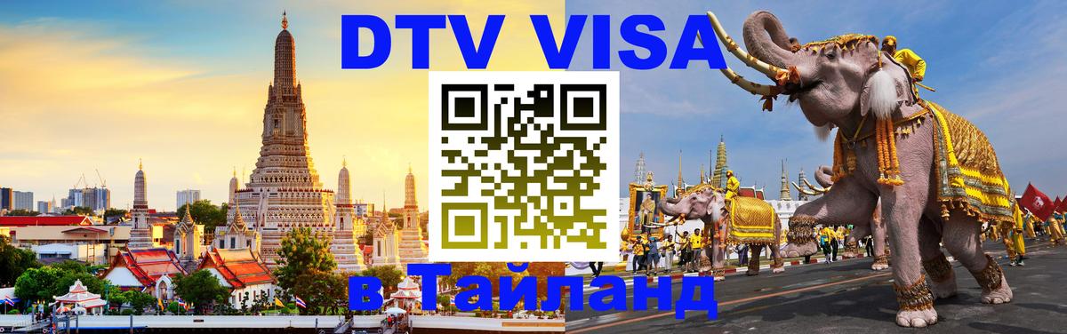 Visa в Таиланд Самара 